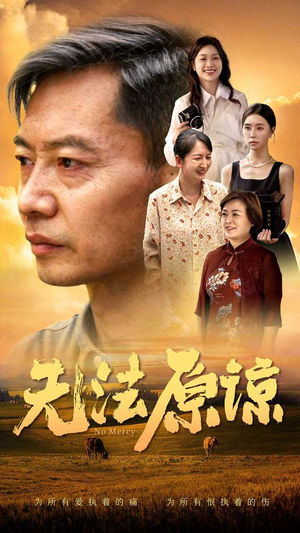 无法原谅(45集) 无法原谅(45集)精彩短剧来袭