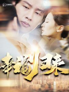 幸福归来(115集) 幸福归来(115集)正能量短剧分享