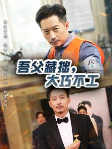 吾父藏拙，大巧不工（60集）全集免费观看