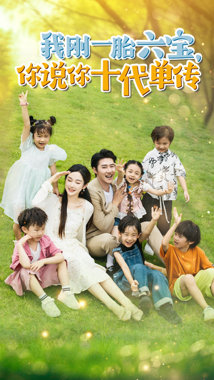 宫总，你家六宝又拆家了（96集）甜宠短剧追到爽