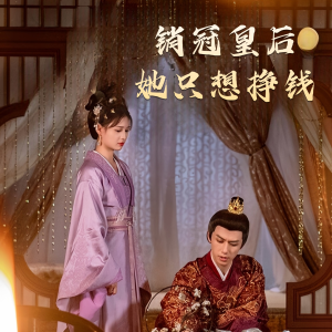 销冠皇后她只想搞钱（74集）一起看短剧