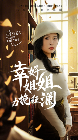 幸好姐姐力挽狂澜(66集) 幸好姐姐力挽狂澜(66集)最热短剧推荐