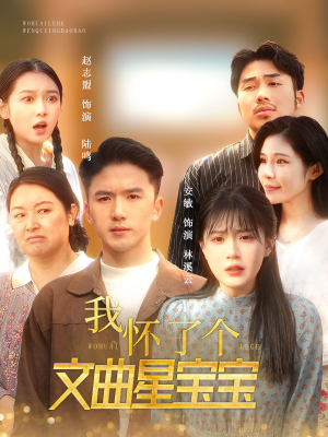 我怀了个文曲星宝宝(60集) 我怀了个文曲星宝宝(60集)这部短剧我爱了