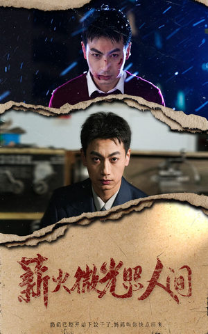 薪火微光照人间（30集）热播短剧追不停