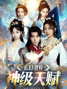 玄幻我有神级天赋(80集) 玄幻我有神级天赋(80集)大结局