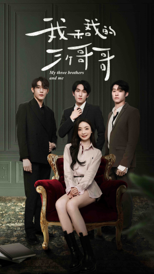 我和我的三个哥哥（90集）热门短剧追到爽