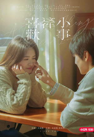 喜欢这件小事(15集) 喜欢这件小事(15集)爱短剧爱追剧