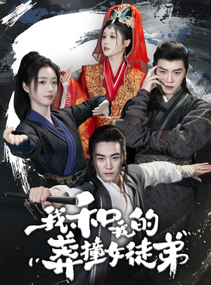 我和我的莽撞女徒弟(29集) 我和我的莽撞女徒弟(29集)观看软件