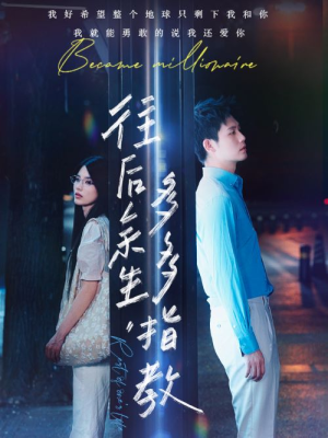 往后余生,多多指教(70集) 往后余生,多多指教(70集)短剧全集免费