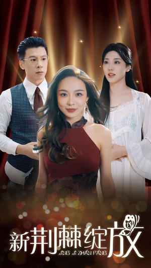 新荆棘绽放(49集) 新荆棘绽放(49集)在哪看是免费的