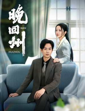 晚回州（30集）全集完整版