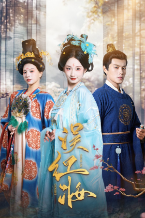 误红妆（61集）好看的短剧电影