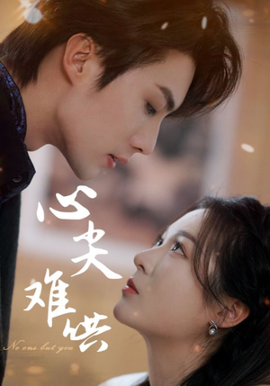 心尖难哄（65集）百度网盘在线看