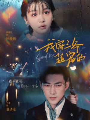 我家三爷超宠的（94集）无需会员免费看