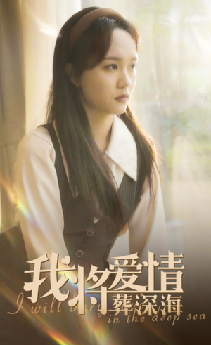 我将爱情葬深海(30集) 我将爱情葬深海(30集)全集免费