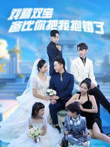 戏精双宝爸比你把我抱错了（101集）爱上了这部剧了