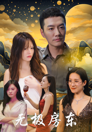 无极房东(32集) 无极房东(32集)真的太精彩了