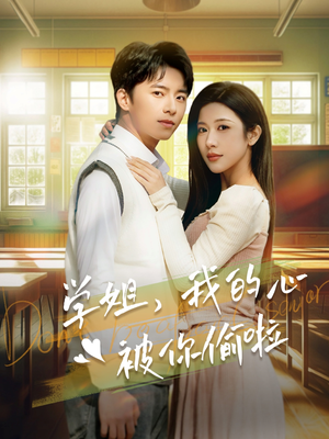 学姐,我的心被你偷啦(89集) 学姐,我的心被你偷啦(89集)短剧热播推荐