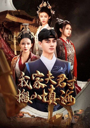 我家夫君可搬山填海(64集) 我家夫君可搬山填海(64集)一起追生活短剧