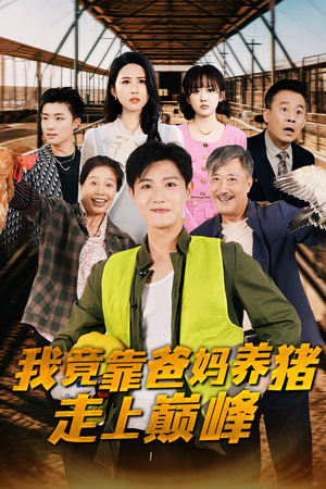 我竟靠爸妈养猪走上巅峰(32集) 我竟靠爸妈养猪走上巅峰(32集)在线免费观影