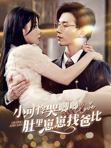 小可怜哭唧唧肚里崽崽找爸比(100集) 小可怜哭唧唧肚里崽崽找爸比(100集)热门短剧看不停