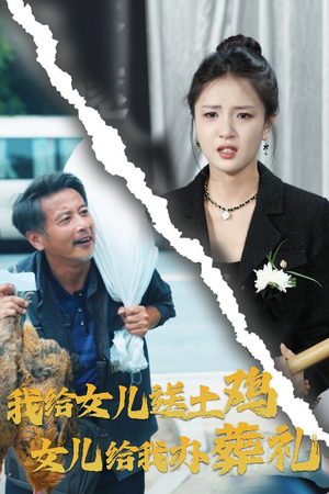 我给女儿送土鸡,女儿给我办葬礼(73集) 我给女儿送土鸡,女儿给我办葬礼(73集)在哪看