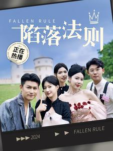 陷落法则（100集）免费短剧推荐