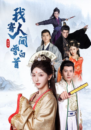 我寄人间雪白首（70集）迅雷网盘观看