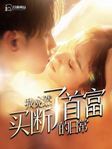 我竟然买断了首富的日常（95集）短剧热播中