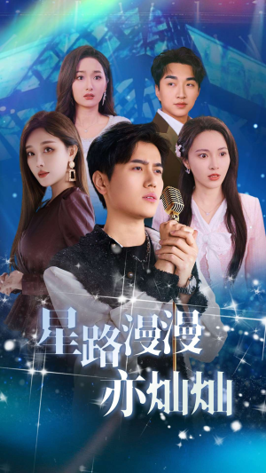 星路漫漫亦灿灿（60集）精彩的网络短剧
