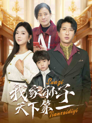 我家孙子天下第一（30集）独家资源免费看