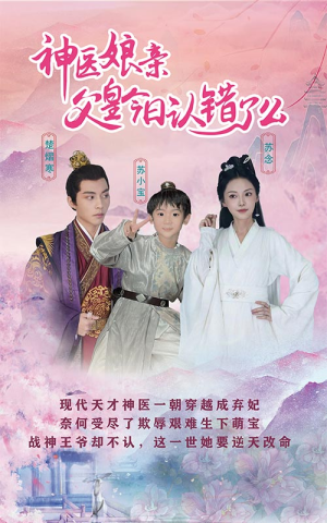 神医娘亲:父王今日认错了么(101集) 神医娘亲:父王今日认错了么(101集)全剧免费观看