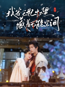 我家王妃怀里藏着万能空间（97集）短剧解说热门