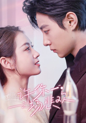 许你一场悲欢(54集) 许你一场悲欢(54集)好看的短剧推荐