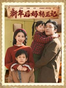 新年后妈转正记（82集）让你一口气看完