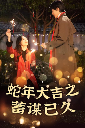 新年之假戏真做(40集) 新年之假戏真做(40集)追短剧太上头了