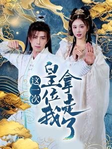 这一次皇位我拿走了（70集）爆款短剧推荐