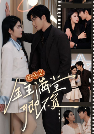 新年之金玉满堂卿不负(35集) 新年之金玉满堂卿不负(35集)最新热门短剧