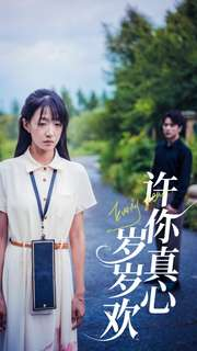 许你真心岁岁欢(58集) 许你真心岁岁欢(58集)夸克在线观看