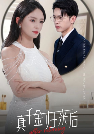 真千金归来后（84集）短剧全集抢先看