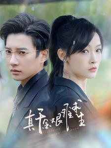 真千金艰难求生(100集) 真千金艰难求生(100集)短剧爆款推荐