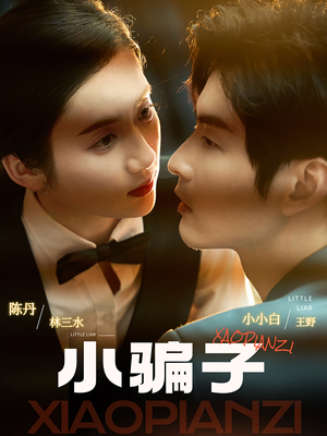 小骗子（35集）短剧每日分享