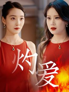 灼爱（60集）直接追到结尾
