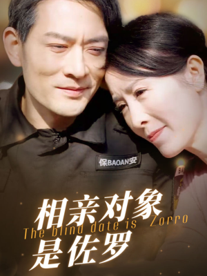 相亲对象是佐罗(66集) 相亲对象是佐罗(66集)在线播放