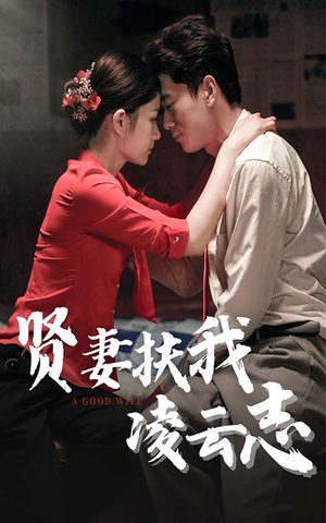 贤妻扶我凌云志（71集）精彩短剧分享。