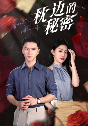 枕边的秘密(64集) 枕边的秘密(64集)大结局