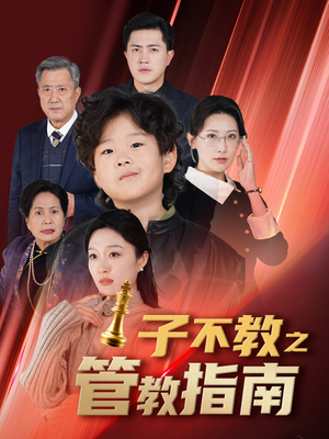子不教之管教指南（60集）一起看短剧