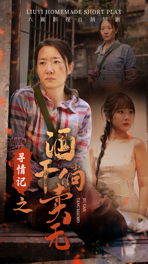 寻情记之酒干倘卖无（83集）评价怎么样