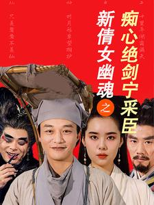 新倩女幽魂之痴心绝剑宁采臣（30集）经典回顾免费看