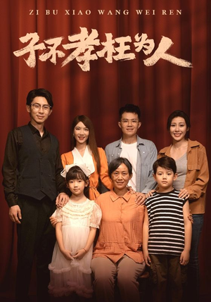 子不孝枉为人（80集）火爆短剧来袭